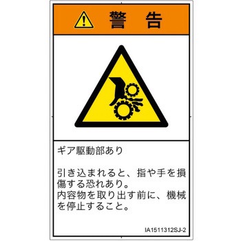 PL警告表示ラベル(ISO/SEMI準拠)│機械的な危険：駆動部(ギア)│日本語(タテ) SCREENクリエイティブコミュニケーションズ