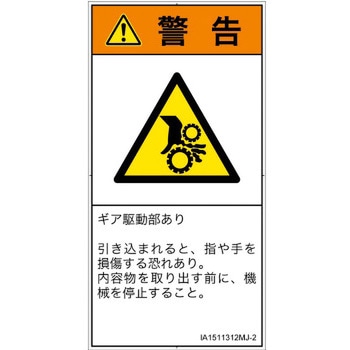 PL警告表示ラベル(ISO/SEMI準拠)│機械的な危険：駆動部(ギア)│日本語(タテ) SCREENクリエイティブコミュニケーションズ