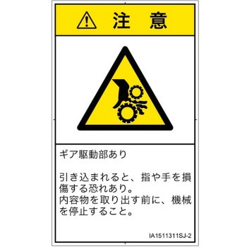 PL警告表示ラベル(ISO/SEMI準拠)│機械的な危険：駆動部(ギア)│日本語(タテ) SCREENクリエイティブコミュニケーションズ