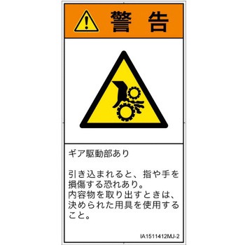 PL警告表示ラベル(ISO/SEMI準拠)│機械的な危険：駆動部(ギア)│日本語(タテ) SCREENクリエイティブコミュニケーションズ