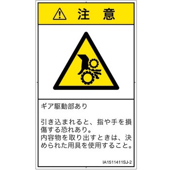 PL警告表示ラベル(ISO/SEMI準拠)│機械的な危険：駆動部(ギア)│日本語(タテ) SCREENクリエイティブコミュニケーションズ