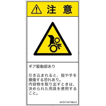 PL警告表示ラベル(ISO/SEMI準拠)│機械的な危険：駆動部(ギア)│日本語(タテ) SCREENクリエイティブコミュニケーションズ
