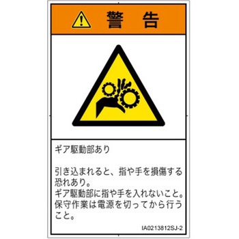 PL警告表示ラベル(ISO/SEMI準拠)│機械的な危険：駆動部(ギア)│日本語(タテ) SCREENクリエイティブコミュニケーションズ