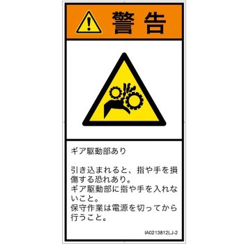 PL警告表示ラベル(ISO/SEMI準拠)│機械的な危険：駆動部(ギア)│日本語(タテ) SCREENクリエイティブコミュニケーションズ