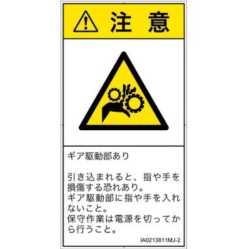 PL警告表示ラベル(ISO/SEMI準拠)│機械的な危険：駆動部(ギア)│日本語(タテ) SCREENクリエイティブコミュニケーションズ