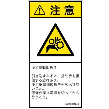 PL警告表示ラベル(ISO/SEMI準拠)│機械的な危険：駆動部(ギア)│日本語(タテ) SCREENクリエイティブコミュニケーションズ