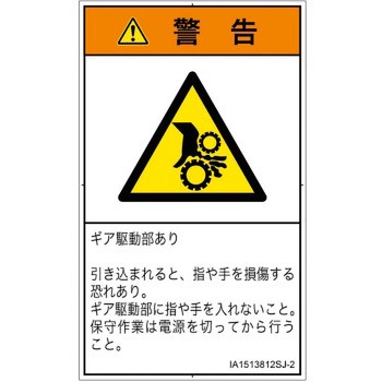 PL警告表示ラベル(ISO/SEMI準拠)│機械的な危険：駆動部(ギア)│日本語(タテ) SCREENクリエイティブコミュニケーションズ