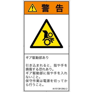 PL警告表示ラベル(ISO/SEMI準拠)│機械的な危険：駆動部(ギア)│日本語(タテ) SCREENクリエイティブコミュニケーションズ