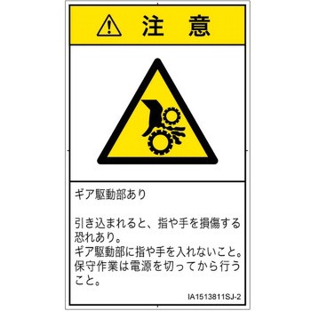 PL警告表示ラベル(ISO/SEMI準拠)│機械的な危険：駆動部(ギア)│日本語(タテ) SCREENクリエイティブコミュニケーションズ