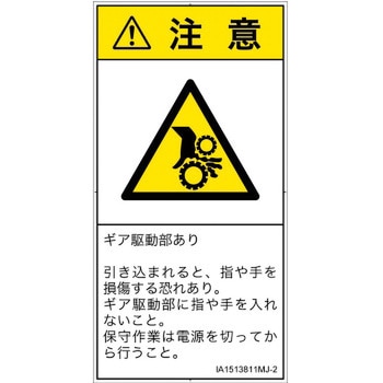 PL警告表示ラベル(ISO/SEMI準拠)│機械的な危険：駆動部(ギア)│日本語(タテ) SCREENクリエイティブコミュニケーションズ
