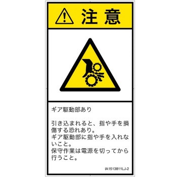PL警告表示ラベル(ISO/SEMI準拠)│機械的な危険：駆動部(ギア)│日本語(タテ) SCREENクリエイティブコミュニケーションズ