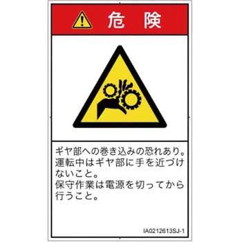 PL警告表示ラベル(ISO/SEMI準拠)│機械的な危険：駆動部(ギア)│日本語(タテ) SCREENクリエイティブコミュニケーションズ