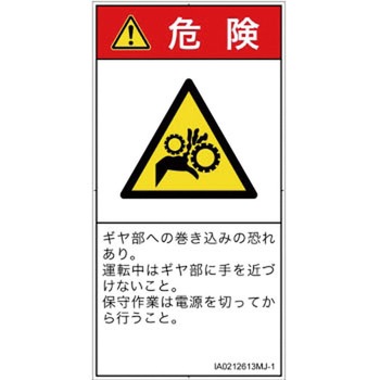 PL警告表示ラベル(ISO/SEMI準拠)│機械的な危険：駆動部(ギア)│日本語(タテ) SCREENクリエイティブコミュニケーションズ