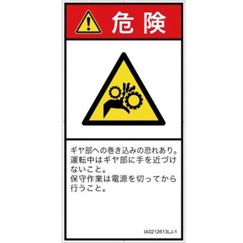 PL警告表示ラベル(ISO/SEMI準拠)│機械的な危険：駆動部(ギア)│日本語(タテ) SCREENクリエイティブコミュニケーションズ