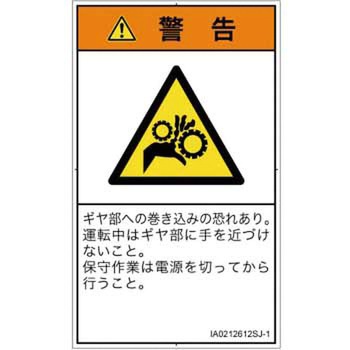PL警告表示ラベル(ISO/SEMI準拠)│機械的な危険：駆動部(ギア)│日本語(タテ) SCREENクリエイティブコミュニケーションズ