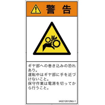 PL警告表示ラベル(ISO/SEMI準拠)│機械的な危険：駆動部(ギア)│日本語(タテ) SCREENクリエイティブコミュニケーションズ