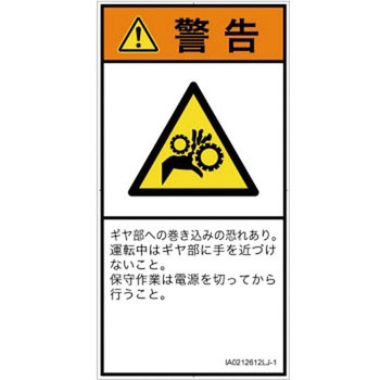 PL警告表示ラベル(ISO/SEMI準拠)│機械的な危険：駆動部(ギア)│日本語(タテ) SCREENクリエイティブコミュニケーションズ