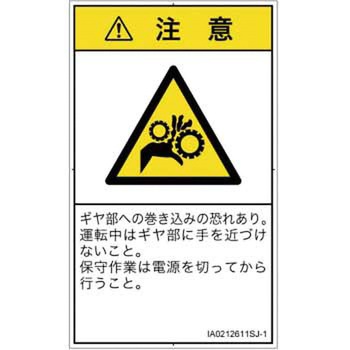 PL警告表示ラベル(ISO/SEMI準拠)│機械的な危険：駆動部(ギア)│日本語(タテ) SCREENクリエイティブコミュニケーションズ
