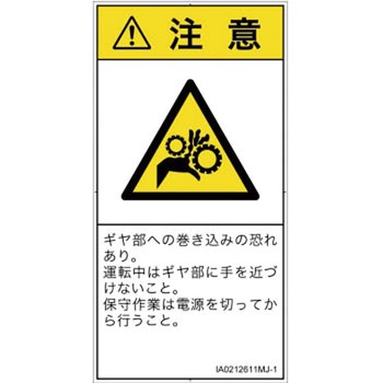 PL警告表示ラベル(ISO/SEMI準拠)│機械的な危険：駆動部(ギア)│日本語(タテ) SCREENクリエイティブコミュニケーションズ
