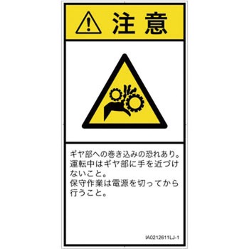 PL警告表示ラベル(ISO/SEMI準拠)│機械的な危険：駆動部(ギア)│日本語(タテ) SCREENクリエイティブコミュニケーションズ