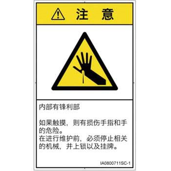 PL警告表示ラベル(ISO/SEMI準拠)│機械的な危険：鋭利物│簡体字(タテ) SCREENクリエイティブコミュニケーションズ