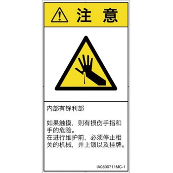 PL警告表示ラベル(ISO/SEMI準拠)│機械的な危険：鋭利物│簡体字(タテ) SCREENクリエイティブコミュニケーションズ