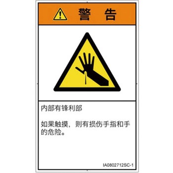 PL警告表示ラベル(ISO/SEMI準拠)│機械的な危険：鋭利物│簡体字(タテ) SCREENクリエイティブコミュニケーションズ