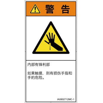 PL警告表示ラベル(ISO/SEMI準拠)│機械的な危険：鋭利物│簡体字(タテ) SCREENクリエイティブコミュニケーションズ