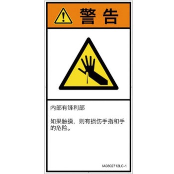 PL警告表示ラベル(ISO/SEMI準拠)│機械的な危険：鋭利物│簡体字(タテ) SCREENクリエイティブコミュニケーションズ