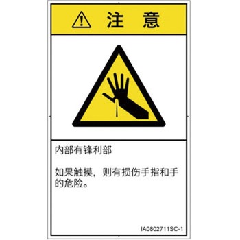 PL警告表示ラベル(ISO/SEMI準拠)│機械的な危険：鋭利物│簡体字(タテ) SCREENクリエイティブコミュニケーションズ
