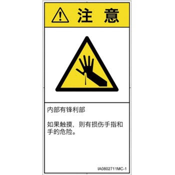 PL警告表示ラベル(ISO/SEMI準拠)│機械的な危険：鋭利物│簡体字(タテ) SCREENクリエイティブコミュニケーションズ