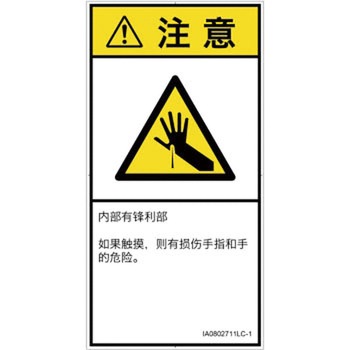 PL警告表示ラベル(ISO/SEMI準拠)│機械的な危険：鋭利物│簡体字(タテ) SCREENクリエイティブコミュニケーションズ