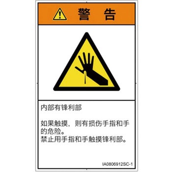 PL警告表示ラベル(ISO/SEMI準拠)│機械的な危険：鋭利物│簡体字(タテ) SCREENクリエイティブコミュニケーションズ