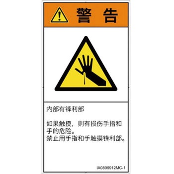 PL警告表示ラベル(ISO/SEMI準拠)│機械的な危険：鋭利物│簡体字(タテ) SCREENクリエイティブコミュニケーションズ