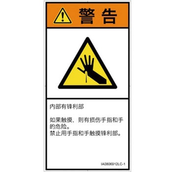 PL警告表示ラベル(ISO/SEMI準拠)│機械的な危険：鋭利物│簡体字(タテ) SCREENクリエイティブコミュニケーションズ