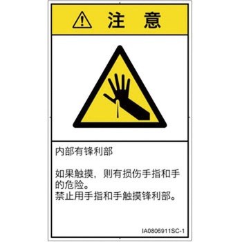 PL警告表示ラベル(ISO/SEMI準拠)│機械的な危険：鋭利物│簡体字(タテ) SCREENクリエイティブコミュニケーションズ