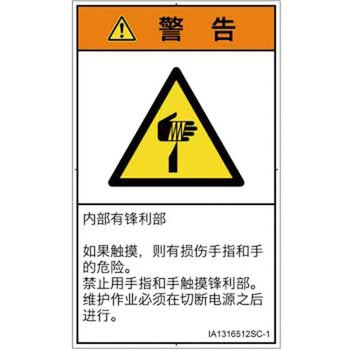 PL警告表示ラベル(ISO/SEMI準拠)│機械的な危険：鋭利物│簡体字(タテ) SCREENクリエイティブコミュニケーションズ