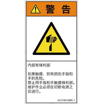 PL警告表示ラベル(ISO/SEMI準拠)│機械的な危険：鋭利物│簡体字(タテ) SCREENクリエイティブコミュニケーションズ