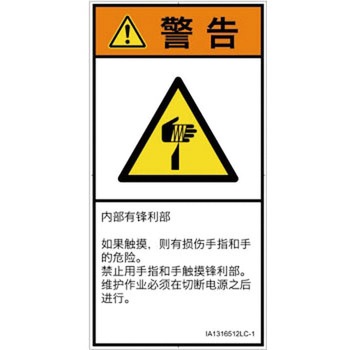 PL警告表示ラベル(ISO/SEMI準拠)│機械的な危険：鋭利物│簡体字(タテ) SCREENクリエイティブコミュニケーションズ