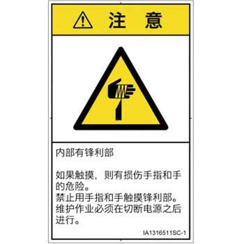 PL警告表示ラベル(ISO/SEMI準拠)│機械的な危険：鋭利物│簡体字(タテ) SCREENクリエイティブコミュニケーションズ