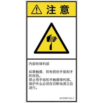 PL警告表示ラベル(ISO/SEMI準拠)│機械的な危険：鋭利物│簡体字(タテ) SCREENクリエイティブコミュニケーションズ