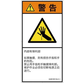 PL警告表示ラベル(ISO/SEMI準拠)│機械的な危険：鋭利物│簡体字(タテ) SCREENクリエイティブコミュニケーションズ