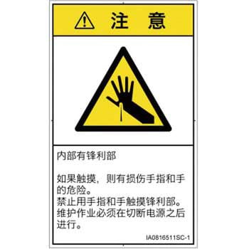 PL警告表示ラベル(ISO/SEMI準拠)│機械的な危険：鋭利物│簡体字(タテ) SCREENクリエイティブコミュニケーションズ
