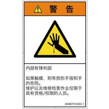 PL警告表示ラベル(ISO/SEMI準拠)│機械的な危険：鋭利物│簡体字(タテ) SCREENクリエイティブコミュニケーションズ