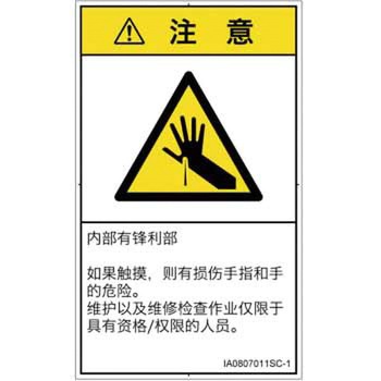 PL警告表示ラベル(ISO/SEMI準拠)│機械的な危険：鋭利物│簡体字(タテ) SCREENクリエイティブコミュニケーションズ