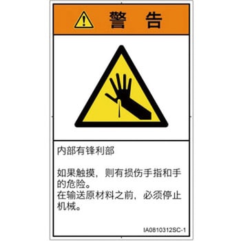 PL警告表示ラベル(ISO/SEMI準拠)│機械的な危険：鋭利物│簡体字(タテ) SCREENクリエイティブコミュニケーションズ