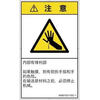 PL警告表示ラベル(ISO/SEMI準拠)│機械的な危険：鋭利物│簡体字(タテ) SCREENクリエイティブコミュニケーションズ