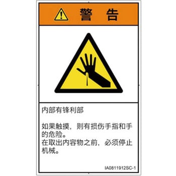 PL警告表示ラベル(ISO/SEMI準拠)│機械的な危険：鋭利物│簡体字(タテ) SCREENクリエイティブコミュニケーションズ