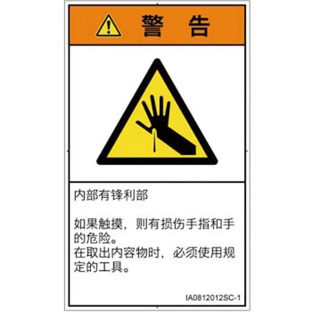 PL警告表示ラベル(ISO/SEMI準拠)│機械的な危険：鋭利物│簡体字(タテ) SCREENクリエイティブコミュニケーションズ