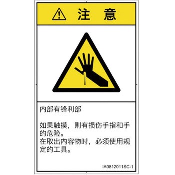PL警告表示ラベル(ISO/SEMI準拠)│機械的な危険：鋭利物│簡体字(タテ) SCREENクリエイティブコミュニケーションズ